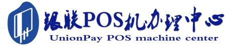 金乡POS机办理服务中心